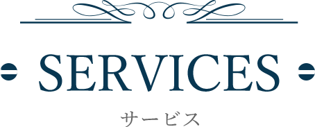 SERVICES（サービス）