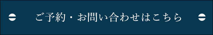 ご予約・お問い合わせはこちら