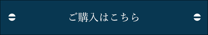 ご購入はこちら