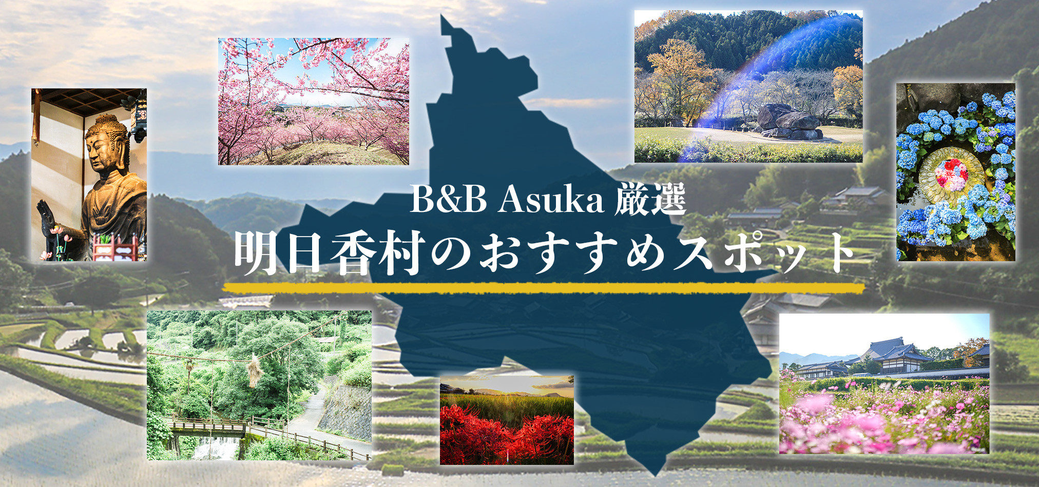 B&B Asuka 厳選明日香村のおすすめスポット